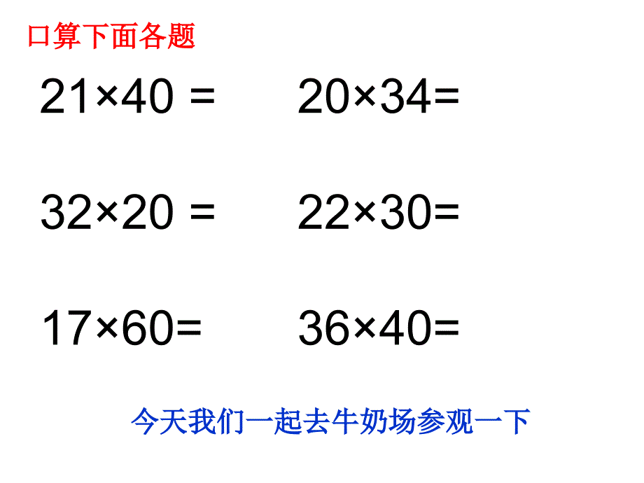 三年级数学下册课件1.5乘数末尾有0的乘法508苏教版32张PPT_第2页