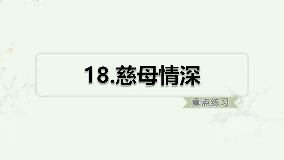 部编版五年级上册语文第18课慈母情深课后习题重点练习课件ppt_第1页