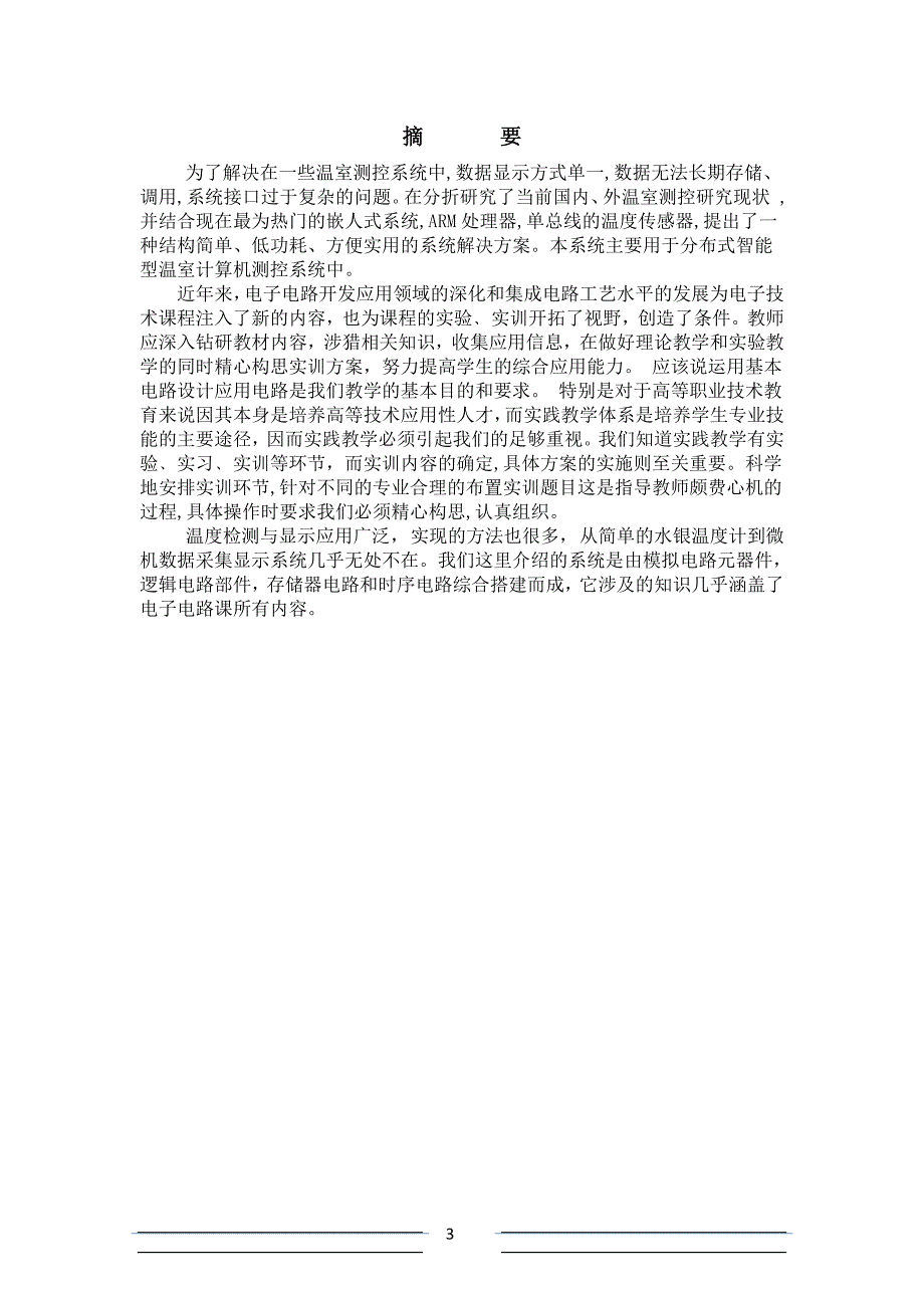 教育资料（2021-2022年收藏的）智能温度采集与显示系统设计_第3页