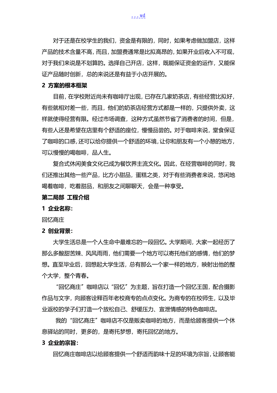 大学生创业实施计划书咖啡店创业实施计划书回忆商庄_第2页