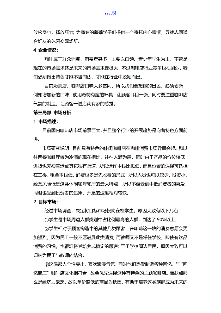 大学生创业实施计划书咖啡店创业实施计划书回忆商庄_第3页