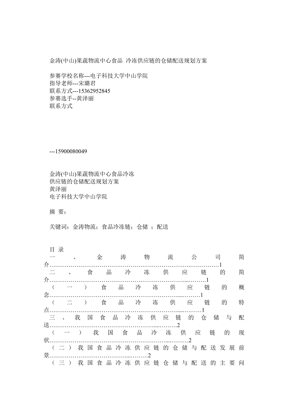 果蔬物流中心食品冷冻供应链的仓储配送规划方案0_第1页