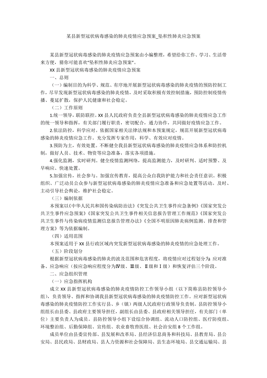 某县新型冠状病毒感染的肺炎疫情应急预案-坠积性肺炎应急预案.docx_第1页