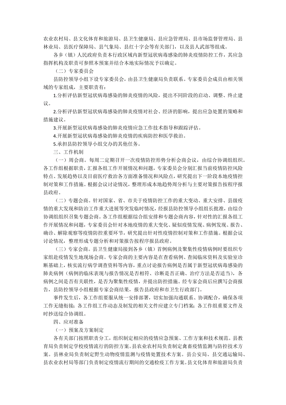 某县新型冠状病毒感染的肺炎疫情应急预案-坠积性肺炎应急预案.docx_第2页