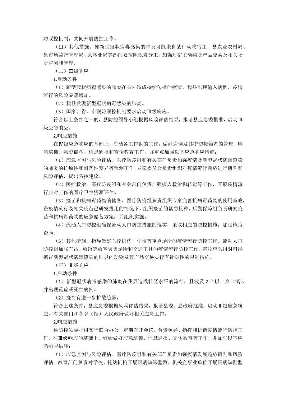 某县新型冠状病毒感染的肺炎疫情应急预案-坠积性肺炎应急预案.docx_第5页