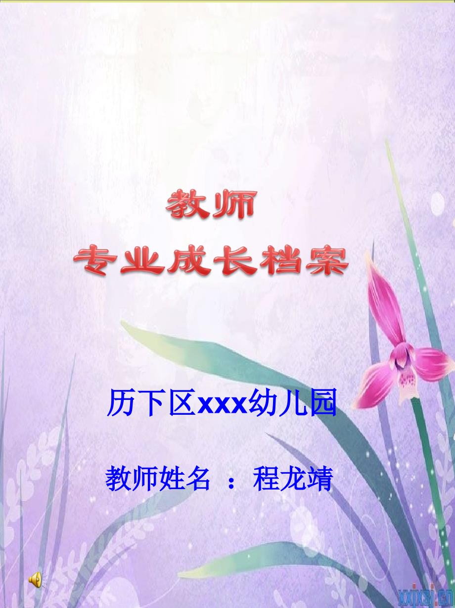 教师个人成长档案.ppt课件_第1页