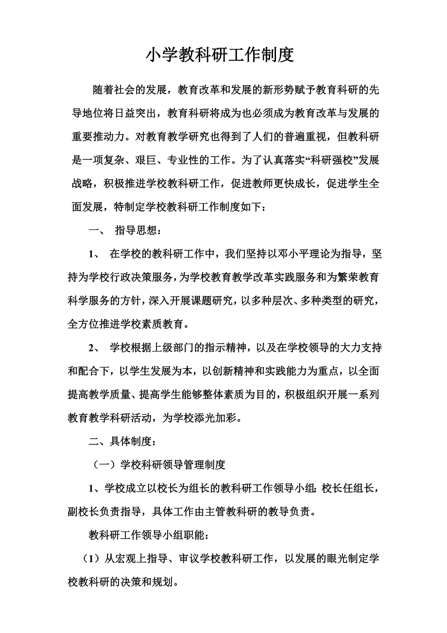 小学教科研工作制度_第1页