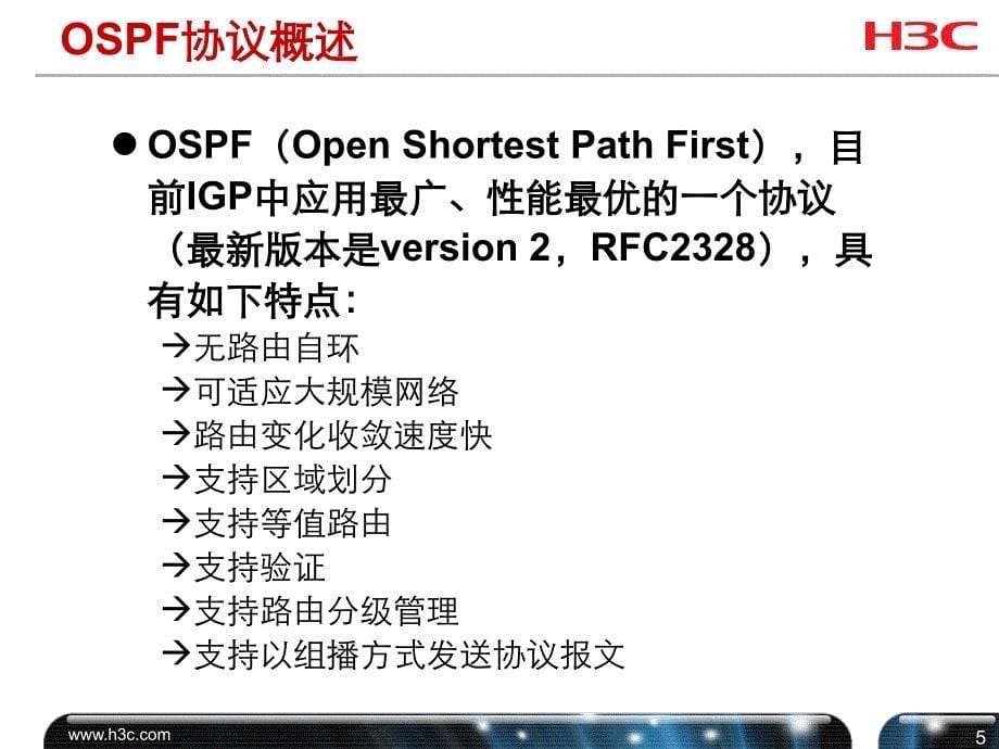 H3C_OSPF协议原理及配置V2.0_第5页