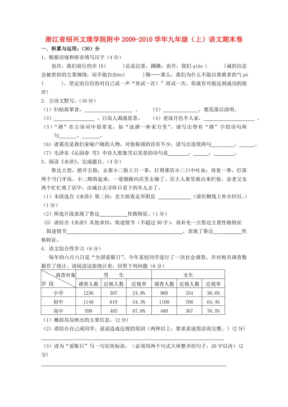 浙江省绍兴文理学院附中九年级语文上学期期末卷人教新课标版_第1页