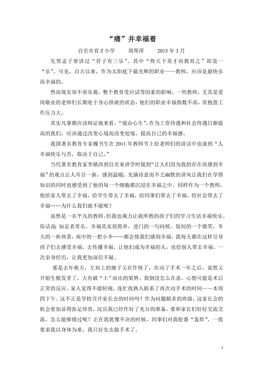 周帮萍师德文章《“痛”并幸福着》.doc_第1页