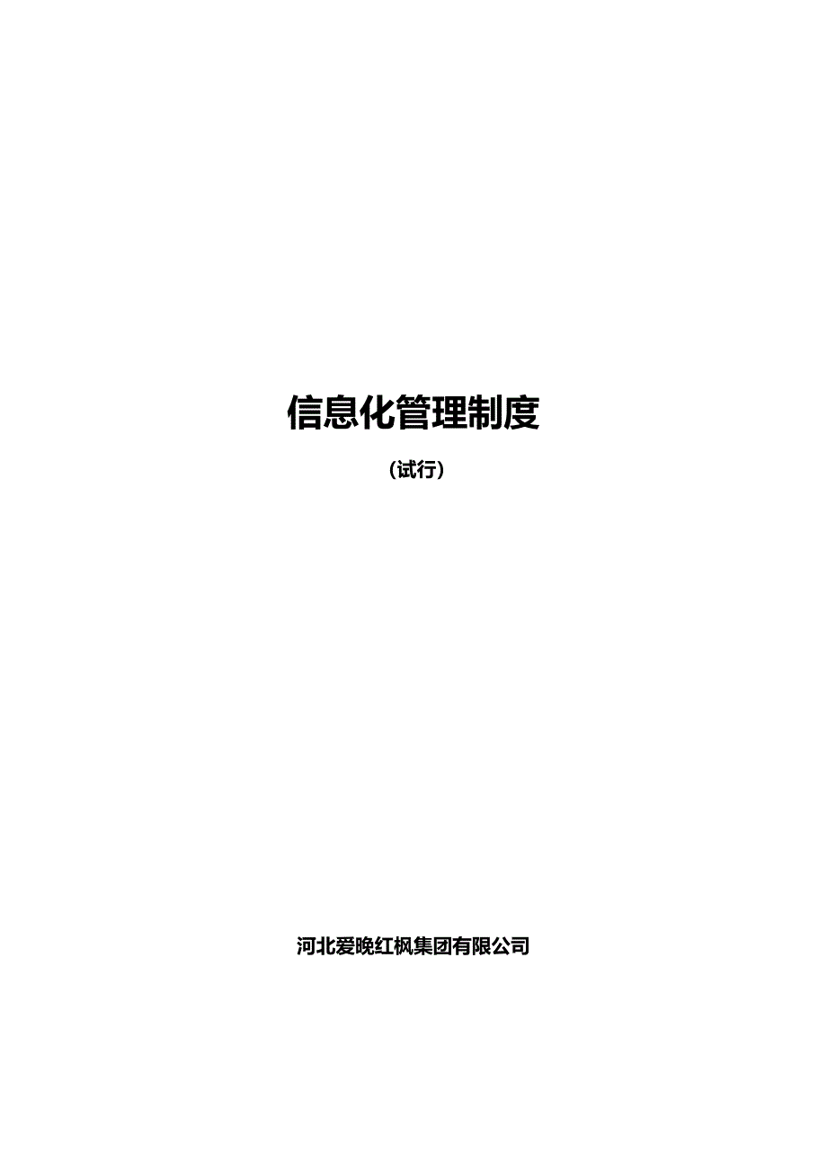 河北爱晚红枫集团有限公司信息化管理制度.docx_第1页