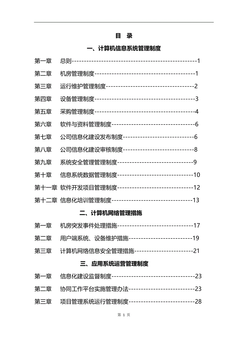 河北爱晚红枫集团有限公司信息化管理制度.docx_第2页