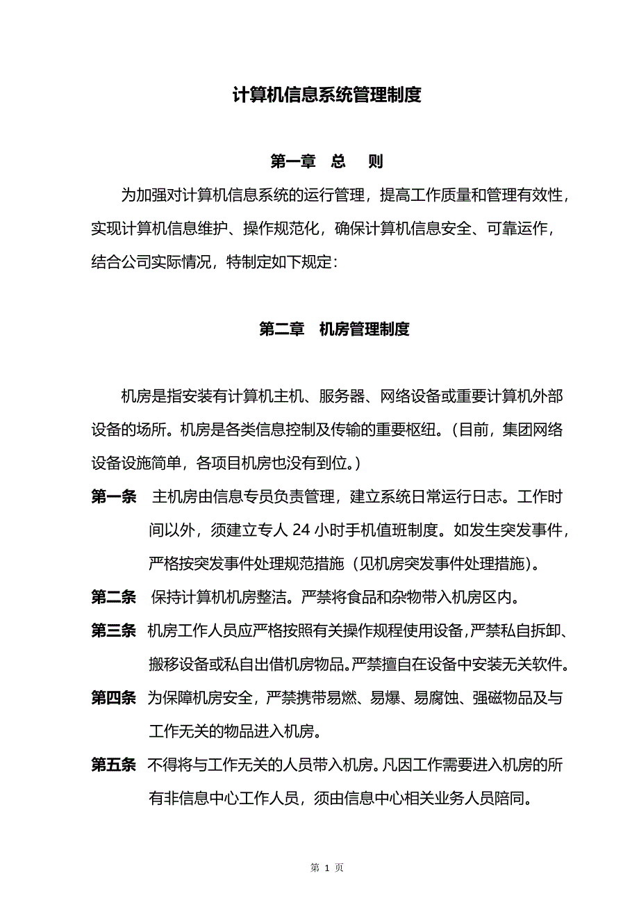 河北爱晚红枫集团有限公司信息化管理制度.docx_第4页