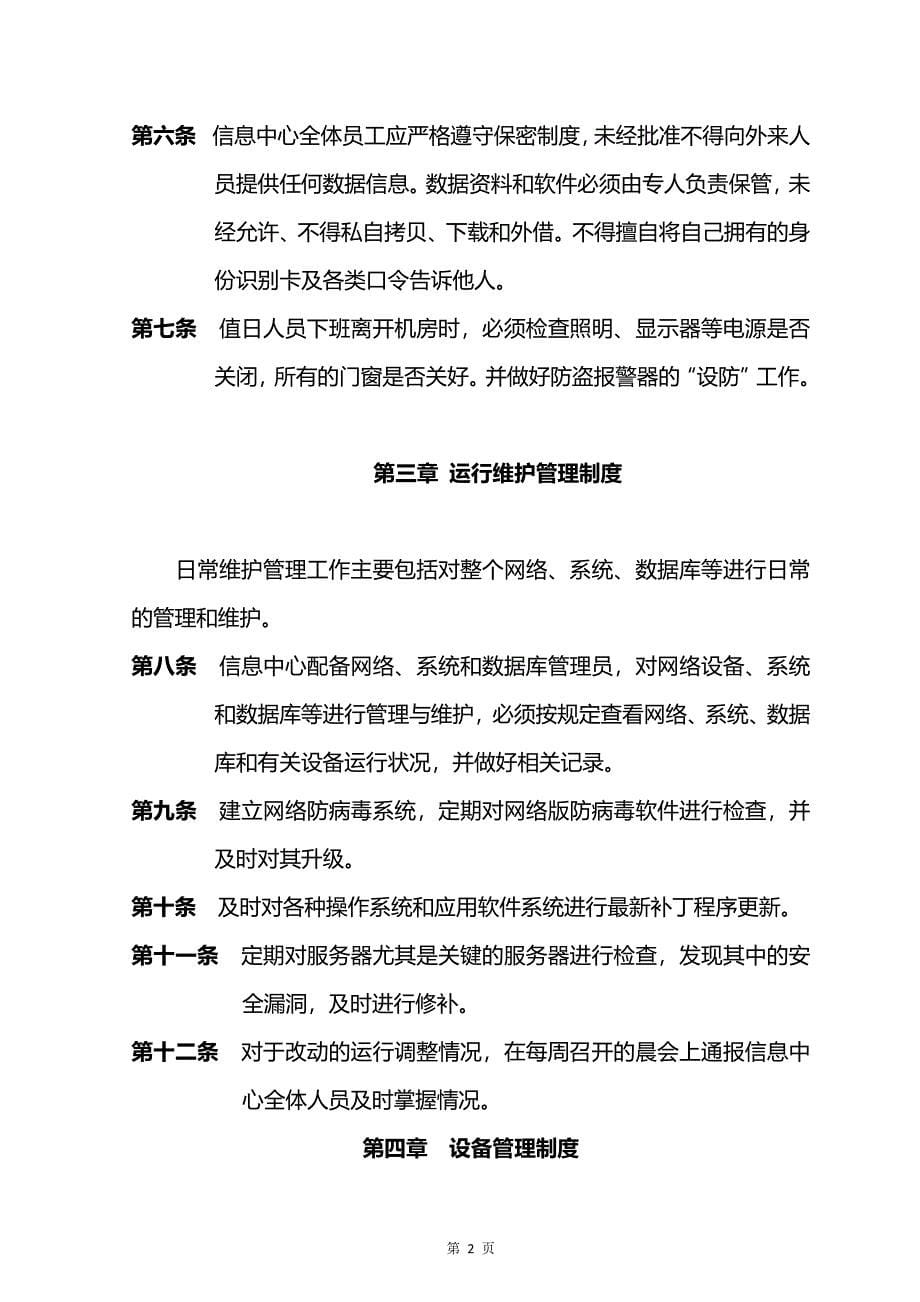 河北爱晚红枫集团有限公司信息化管理制度.docx_第5页