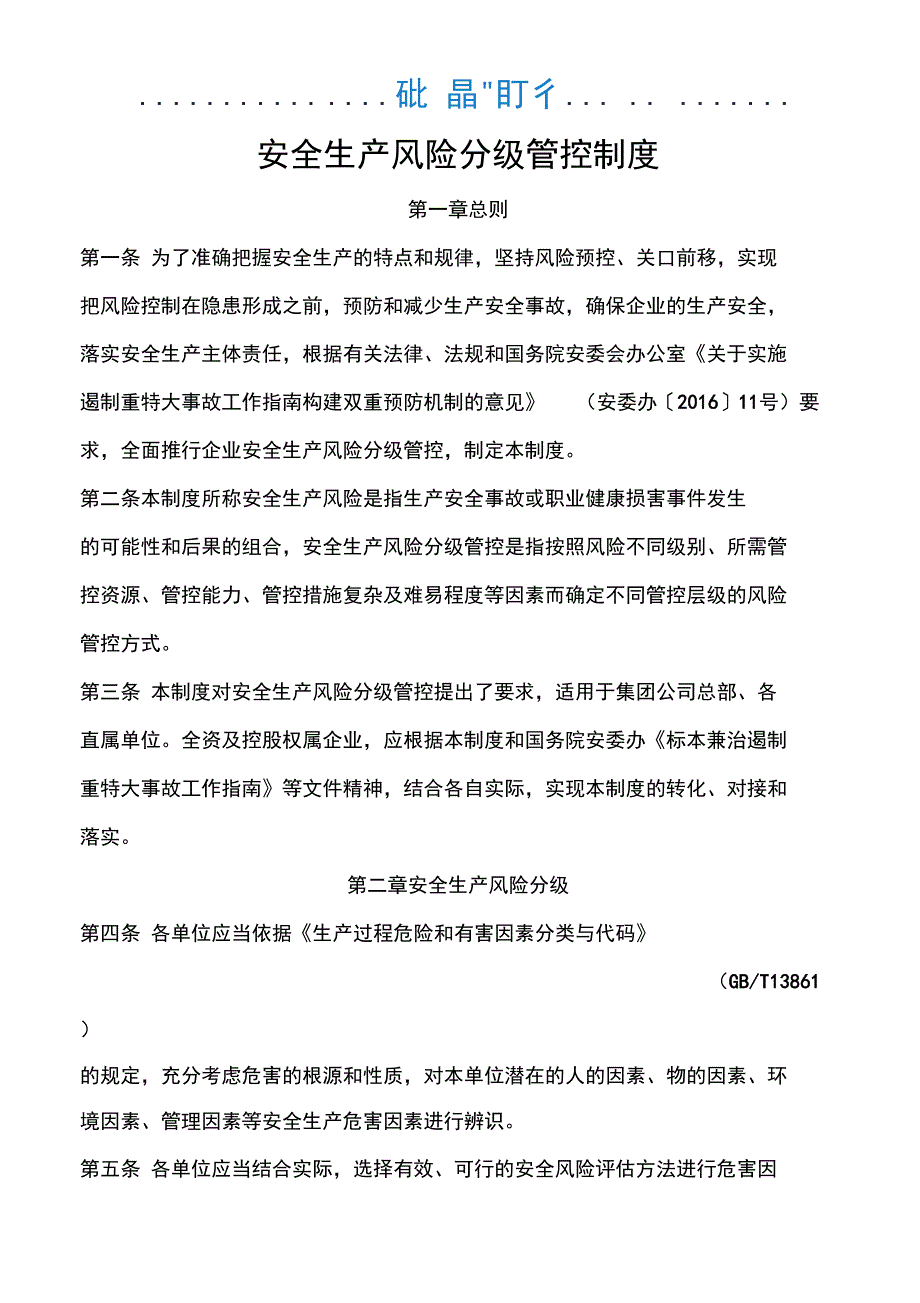 安全生产风险分级管控制度67730_第1页