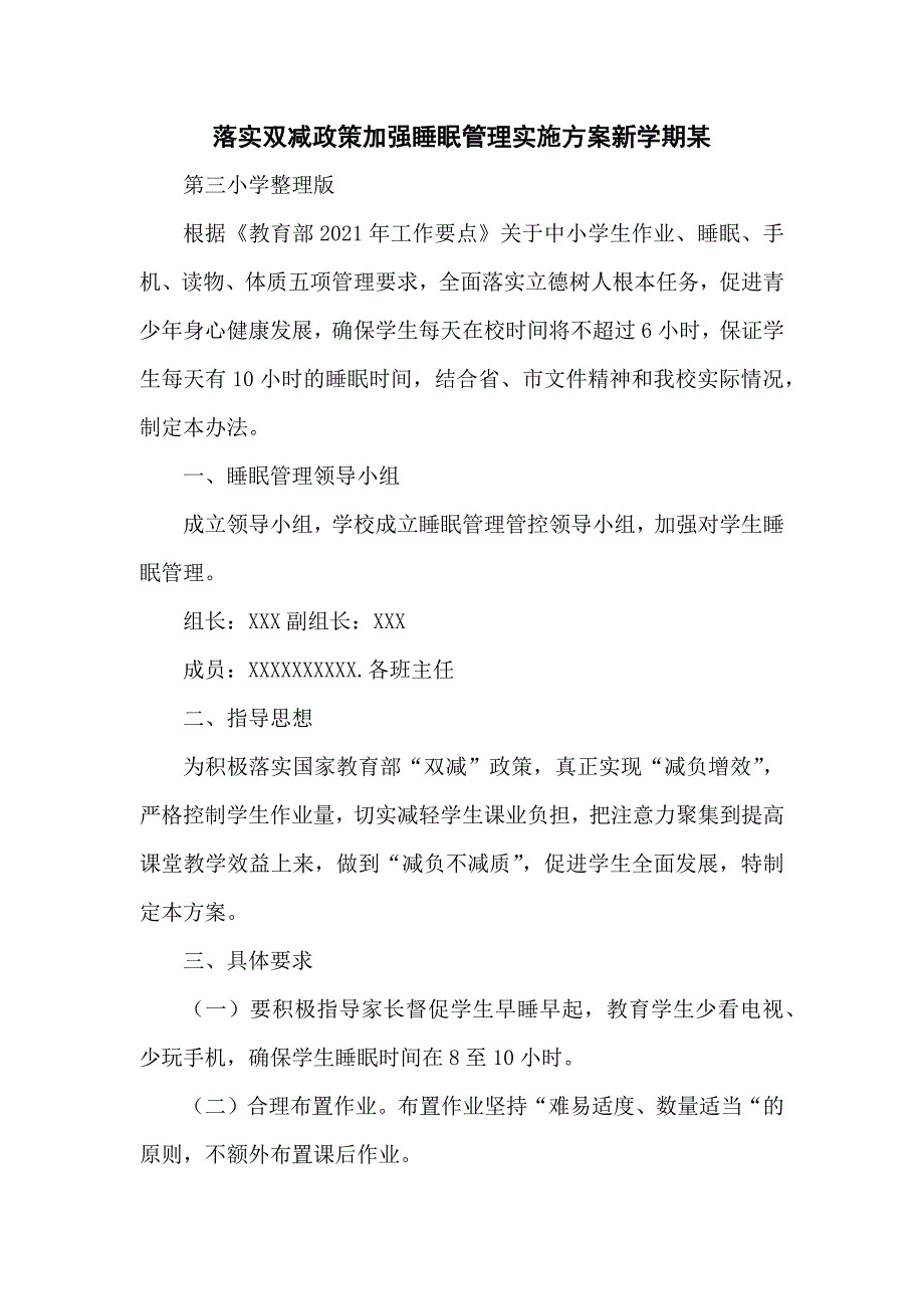 落实双减政策加强睡眠管理实施方案新学期某第三小学整理版_第1页