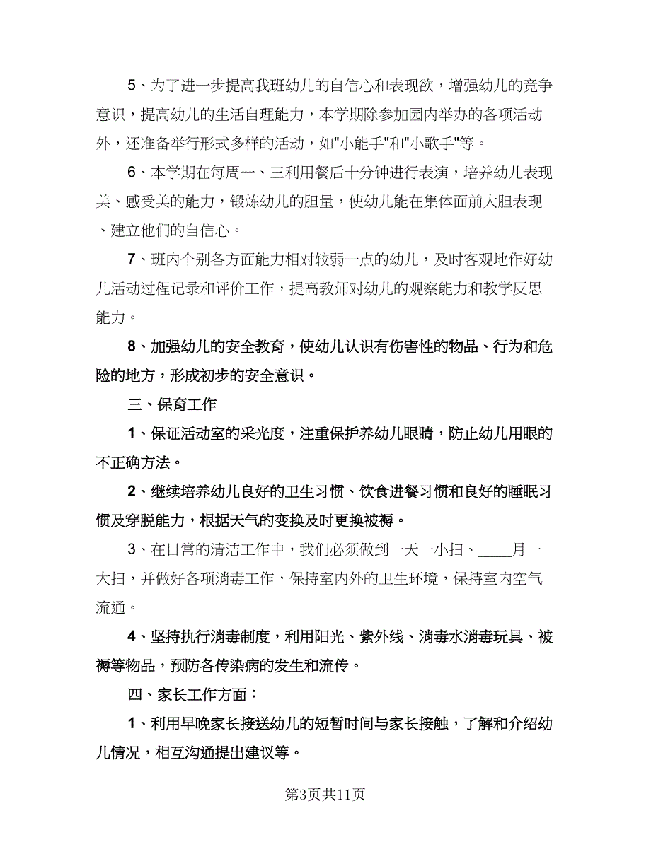 中班新学期工作计划标准模板（3篇）.doc_第3页