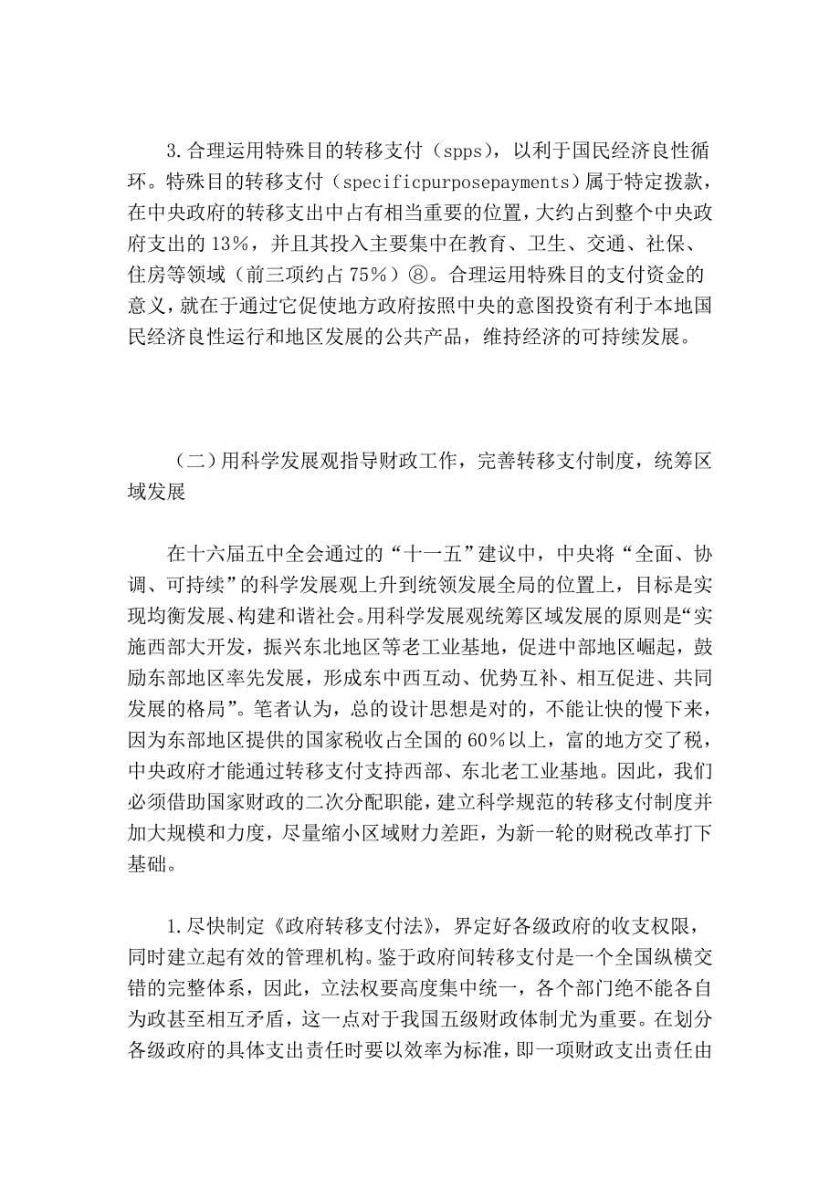 论协调区域发展的财政转移支付制度创新.doc_第5页