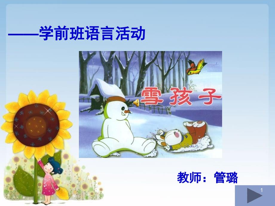 大班语言雪孩子课堂PPT_第1页