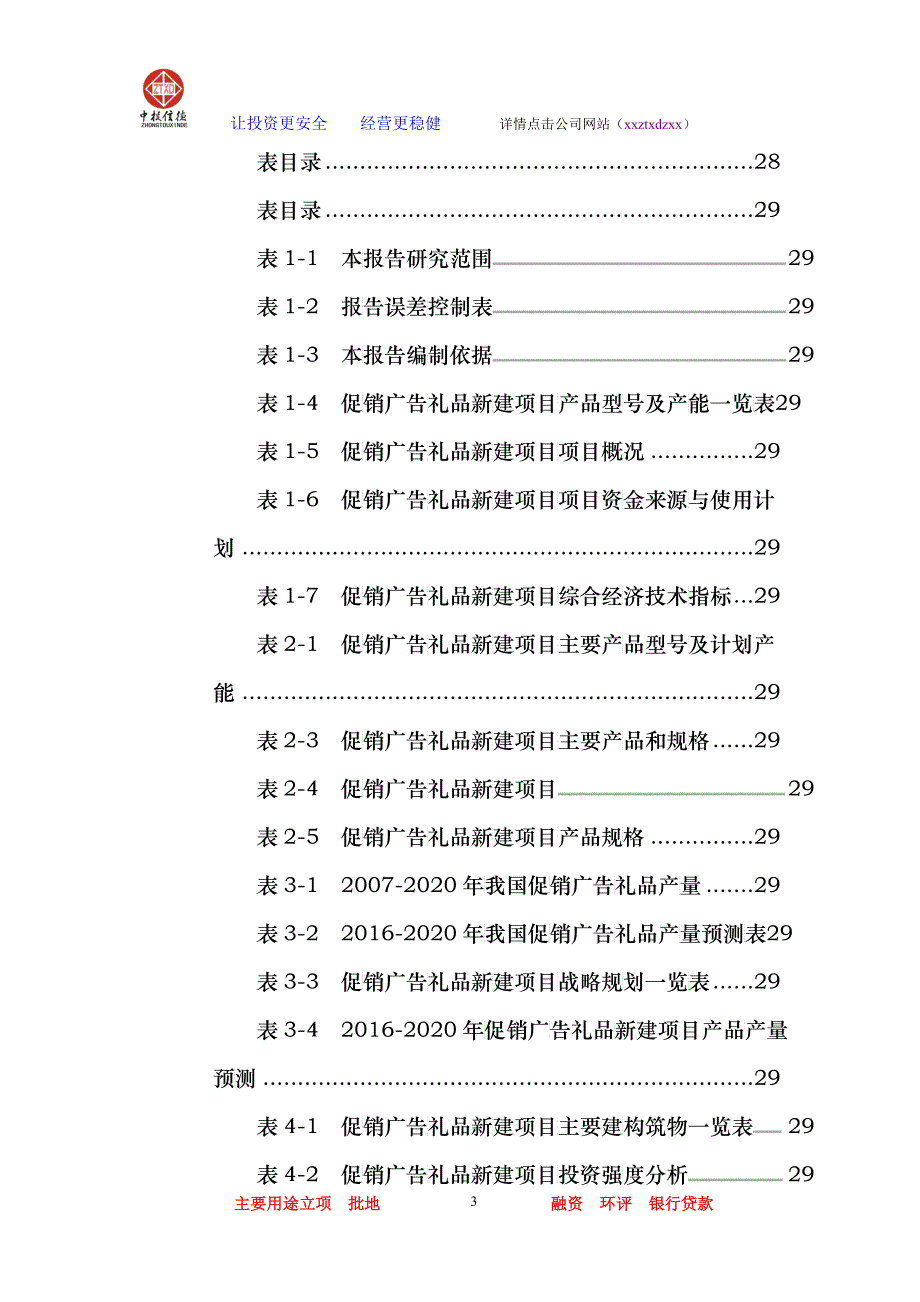 促销广告礼品项目可行性研究报告_第3页