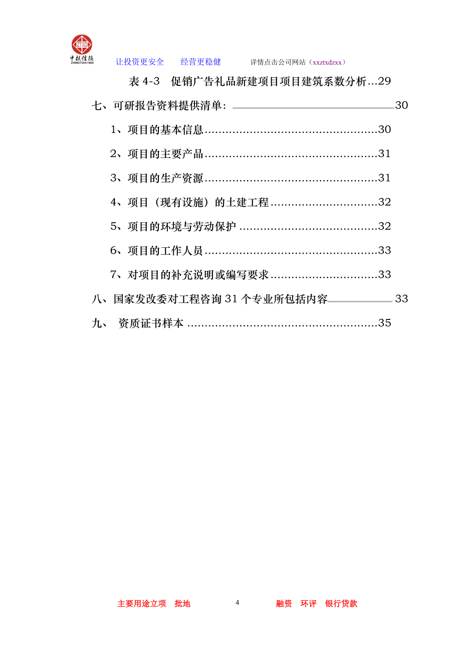 促销广告礼品项目可行性研究报告_第4页