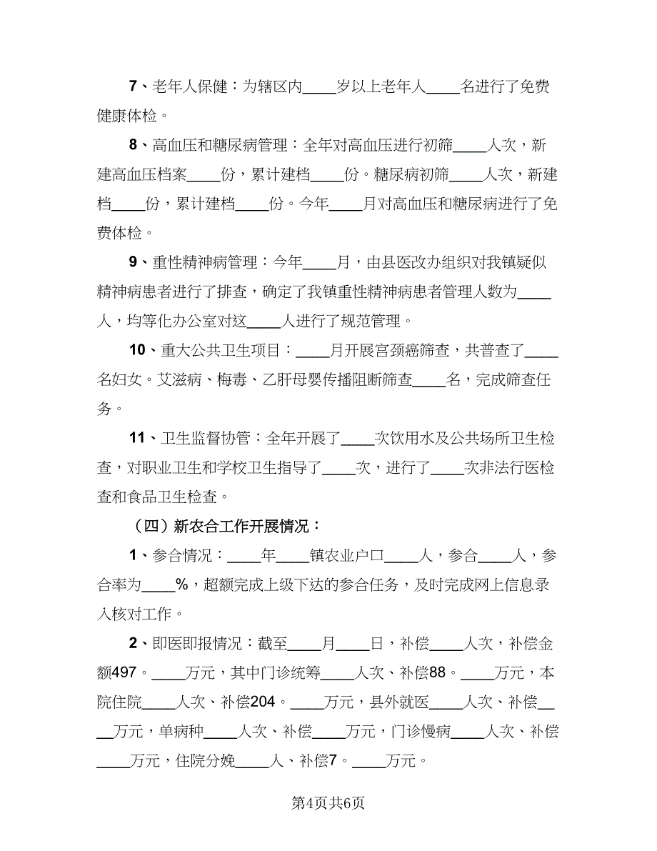 村卫生室2023年度工作总结标准样本（2篇）.doc_第4页