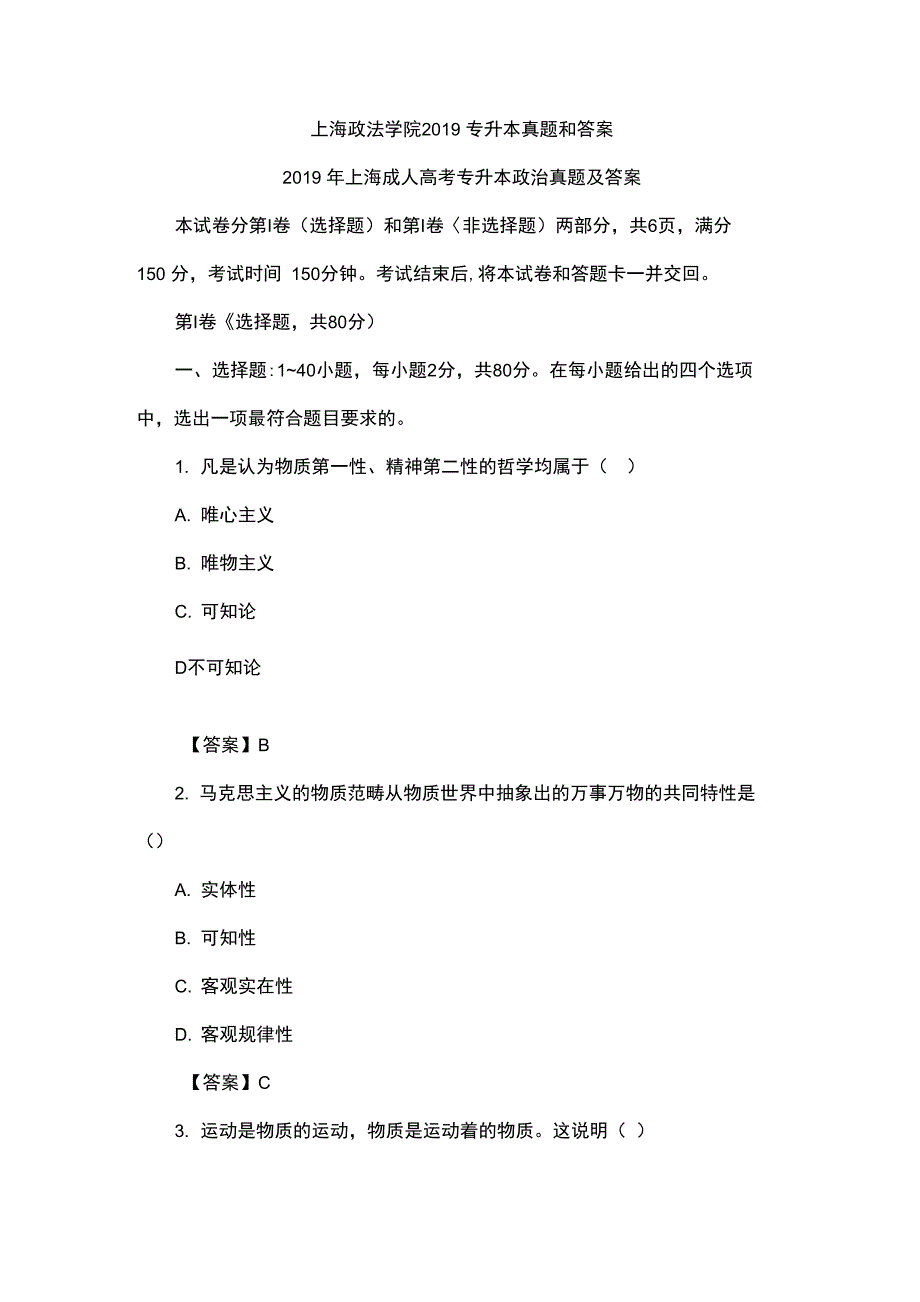 上海政法学院2019专升本真题和答案_第1页