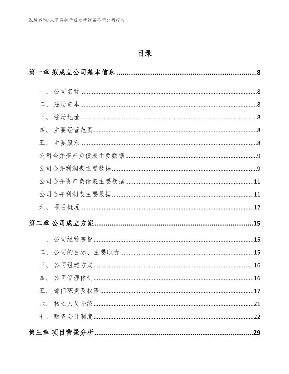 永平县关于成立精制茶公司分析报告_第3页