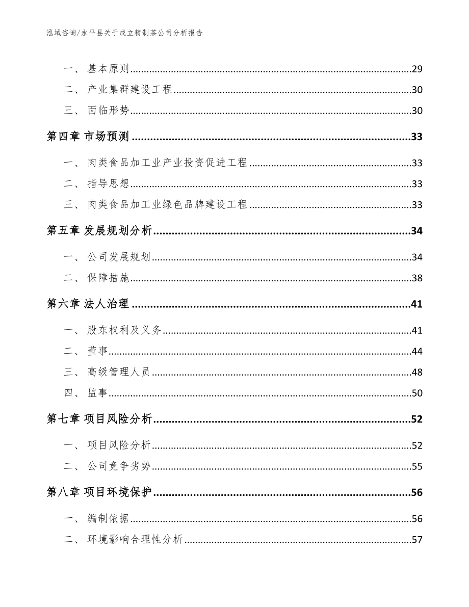 永平县关于成立精制茶公司分析报告_第4页