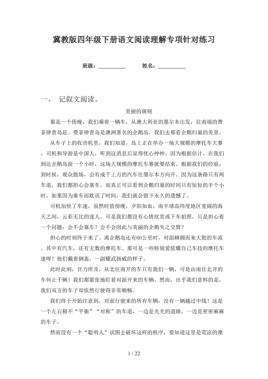 冀教版四年级下册语文阅读理解专项针对练习_第1页