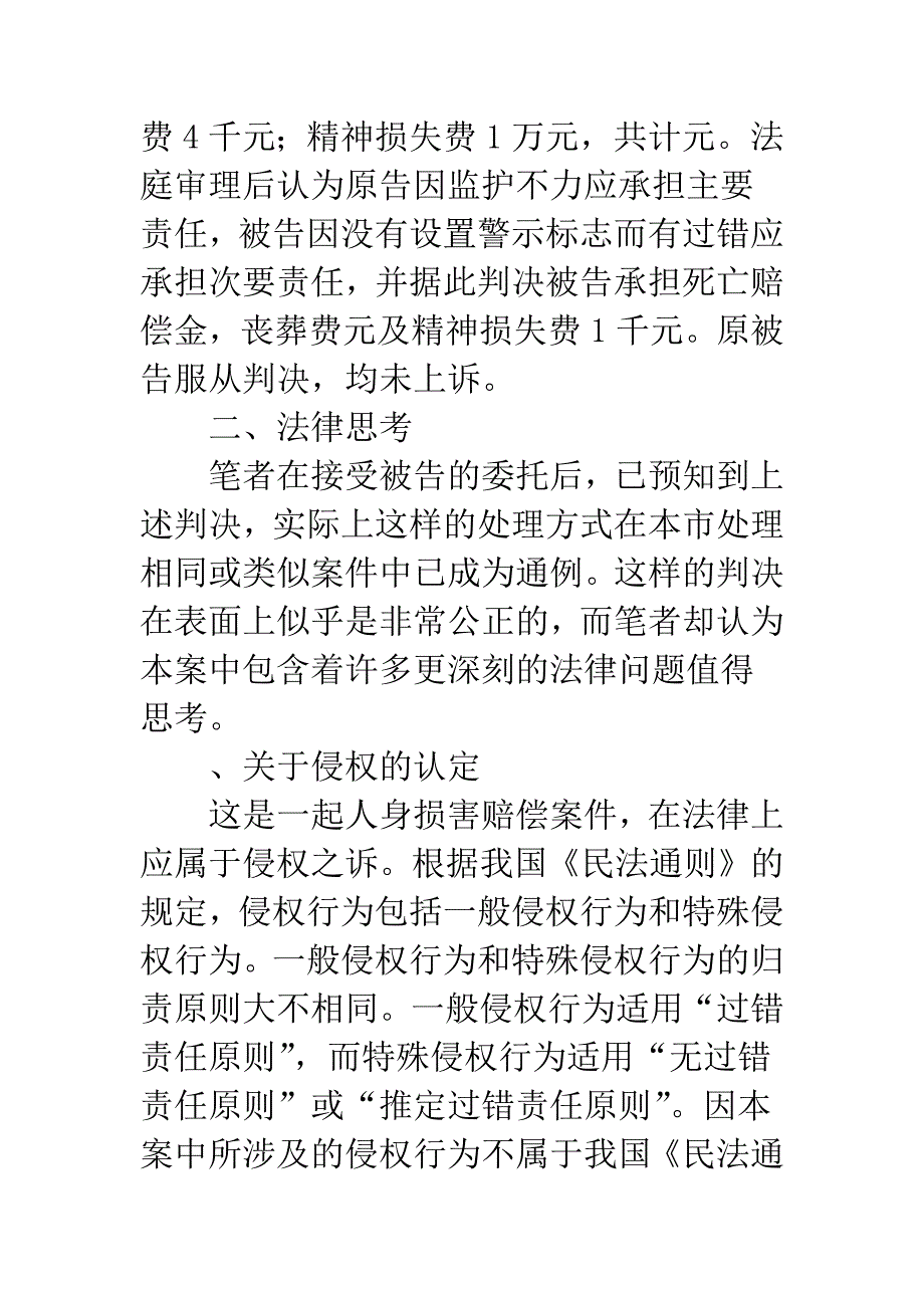 未成年死亡法学思考.docx_第2页