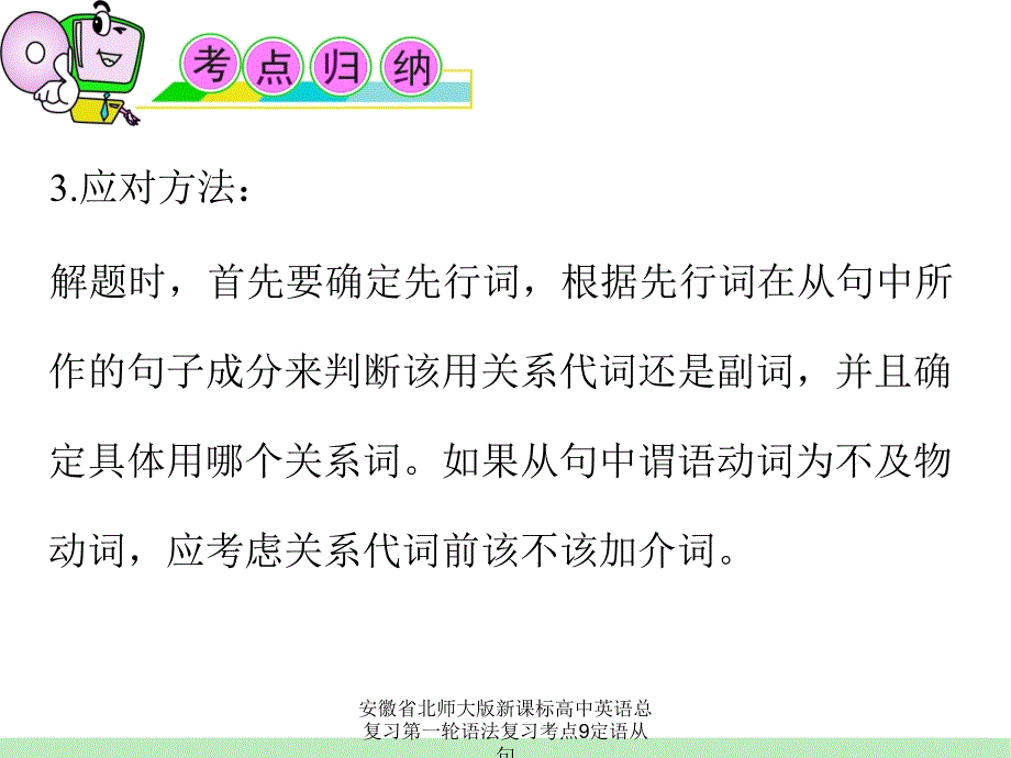 安徽省北师大版新课标高中英语总复习第一轮语法复习考点9定语从句课件_第3页