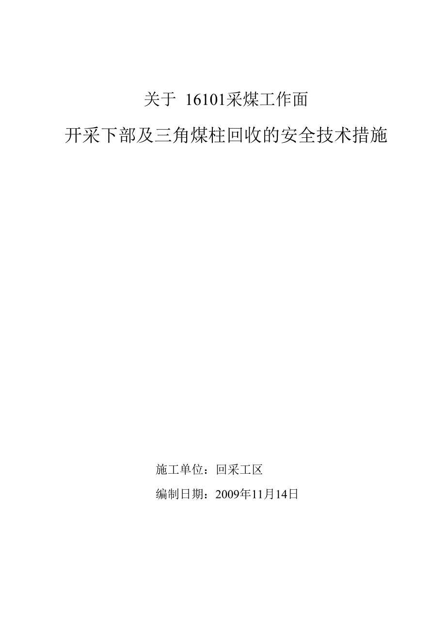 16101特殊开采及沿空留巷措施_第1页