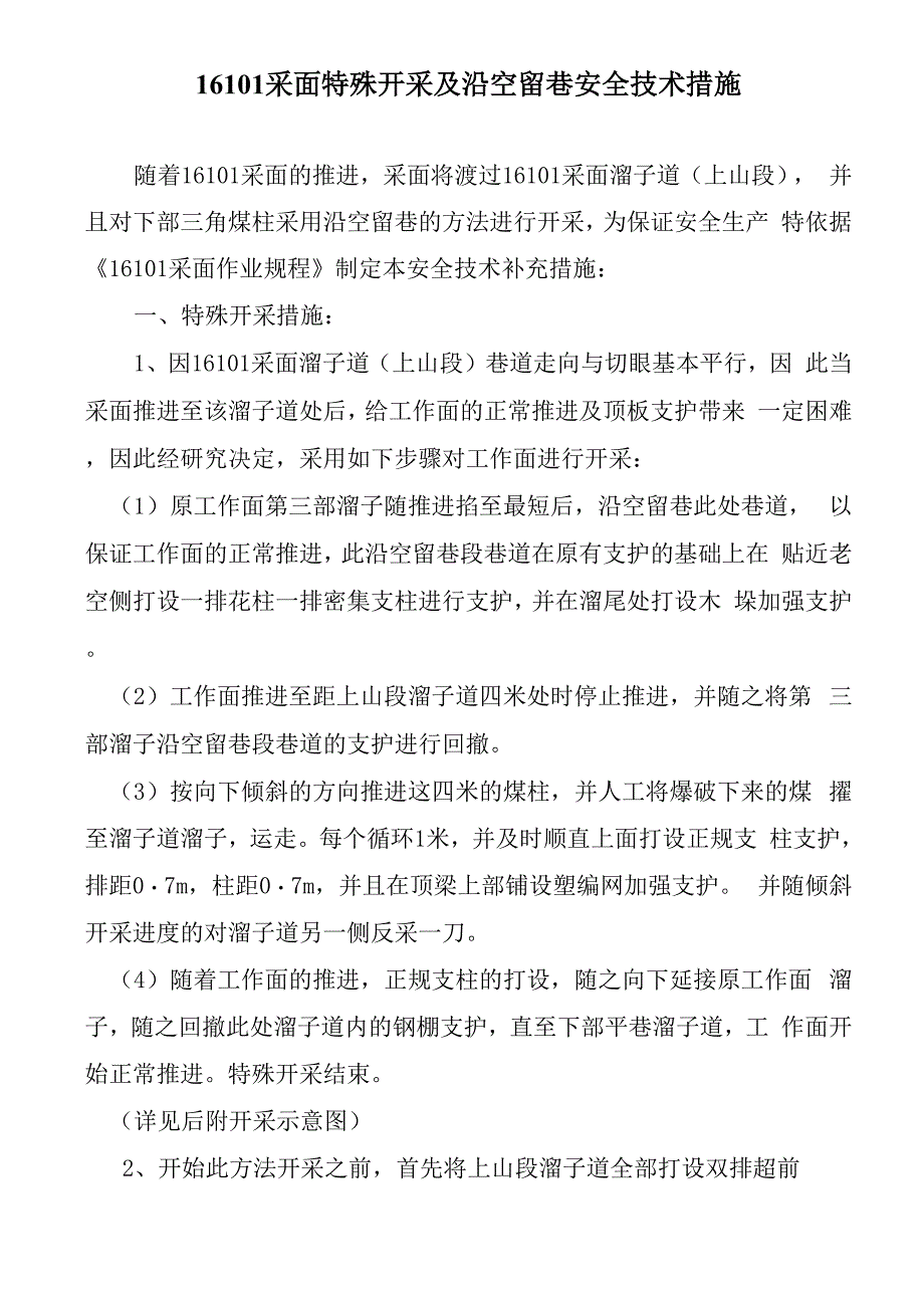 16101特殊开采及沿空留巷措施_第2页