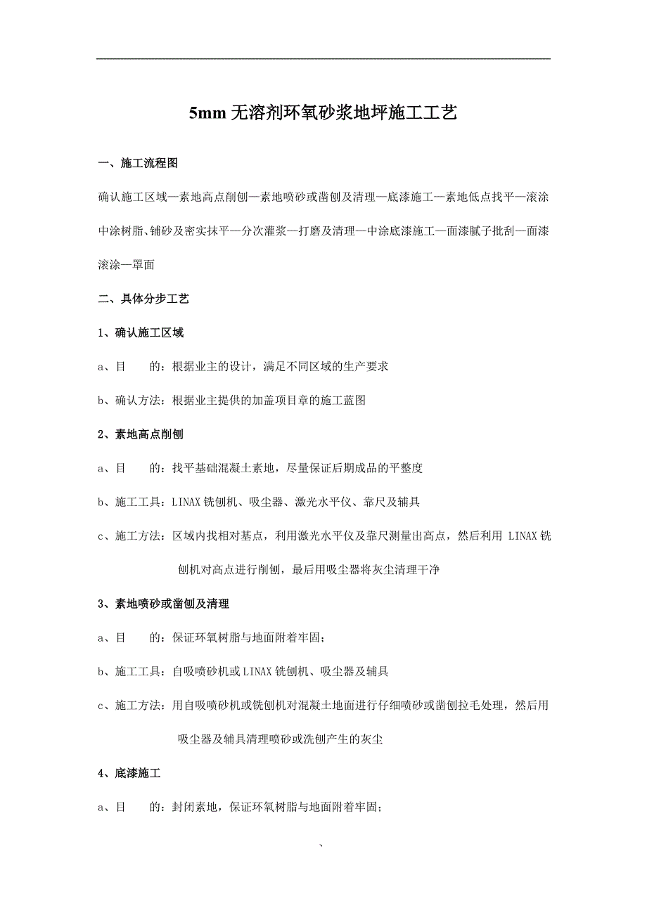 环氧砂浆施工工艺.doc_第1页