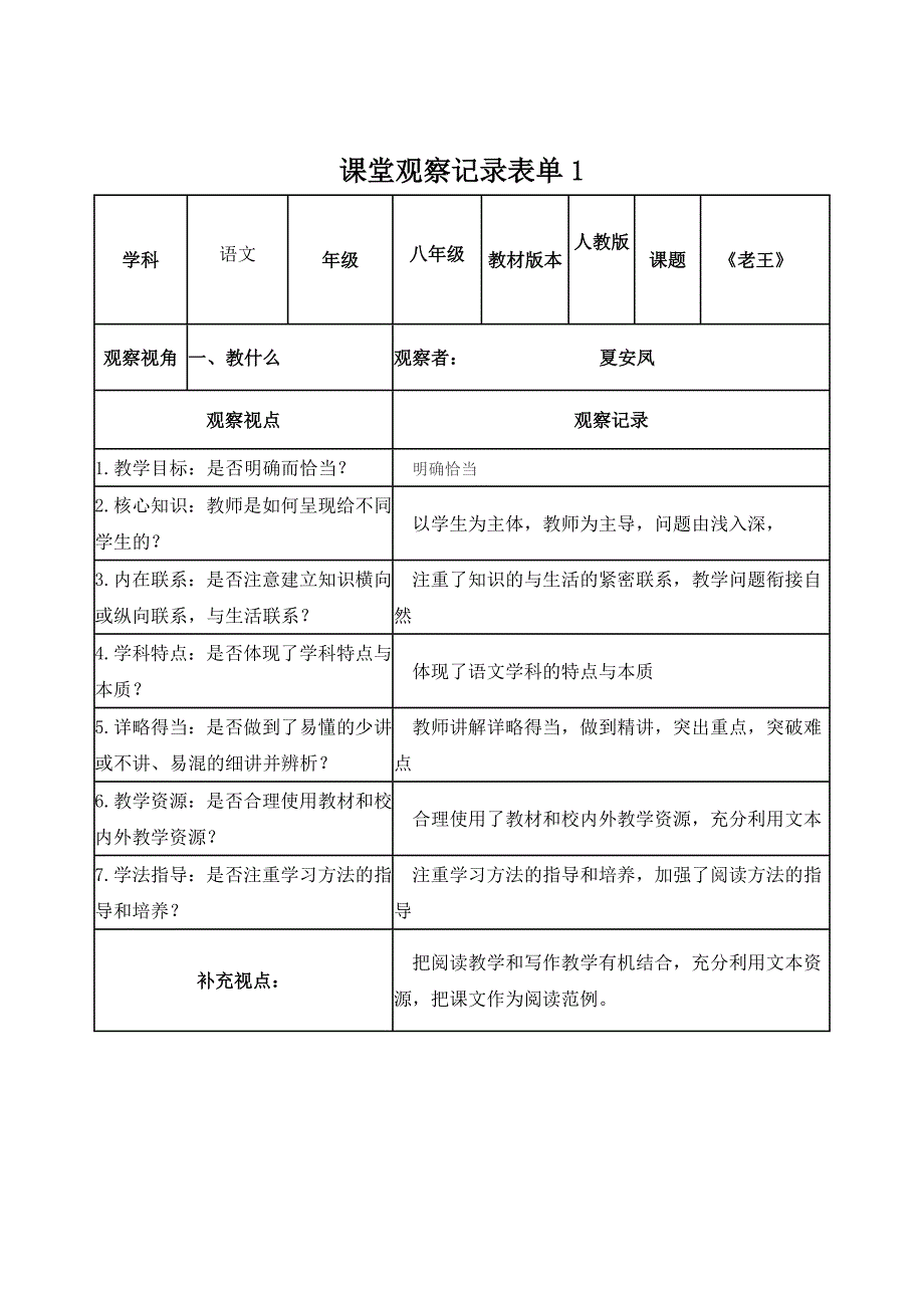 【学员】课堂观察记录表单2014_第1页