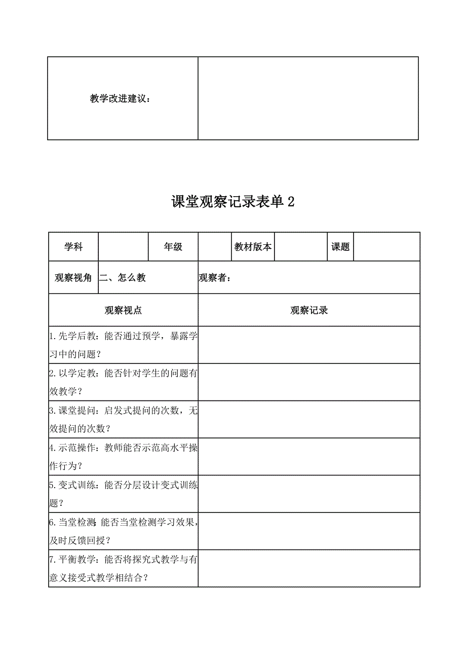 【学员】课堂观察记录表单2014_第2页