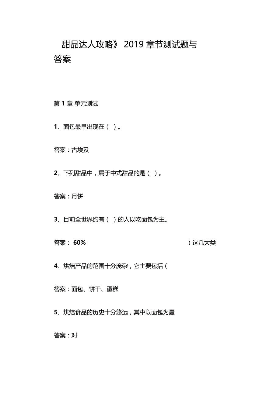 甜品达人攻略2019章节测试题与答案_第1页