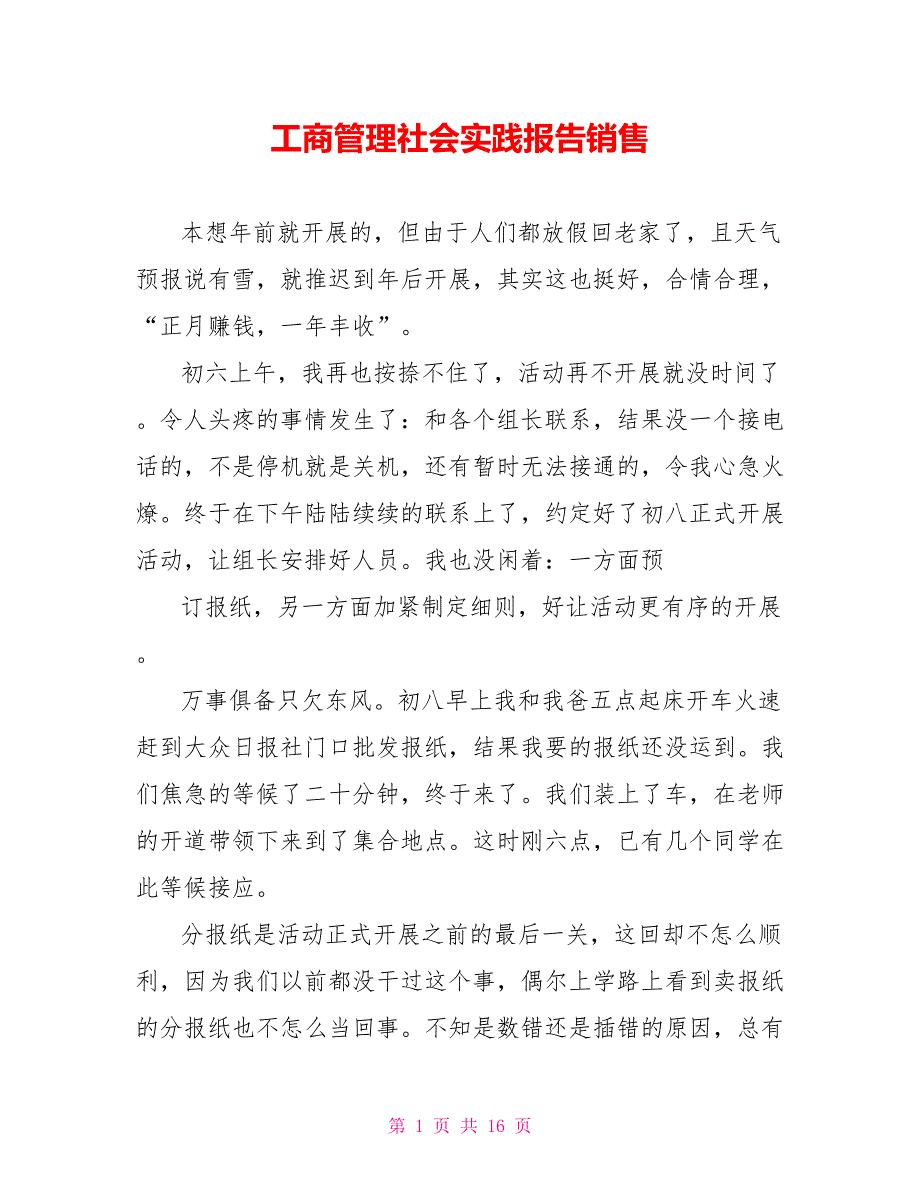 工商管理社会实践报告销售_第1页