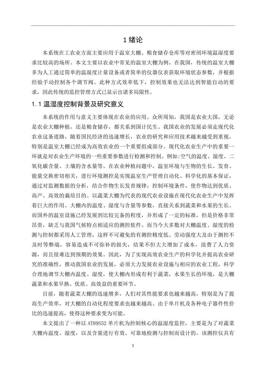 智能环境测控系统软硬件设计毕业设计论文.doc_第5页