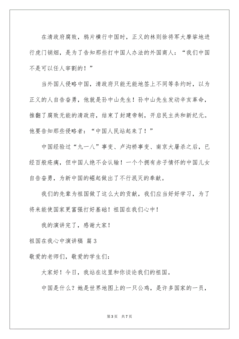 有关祖国在我心中演讲稿范文汇编五篇_第3页