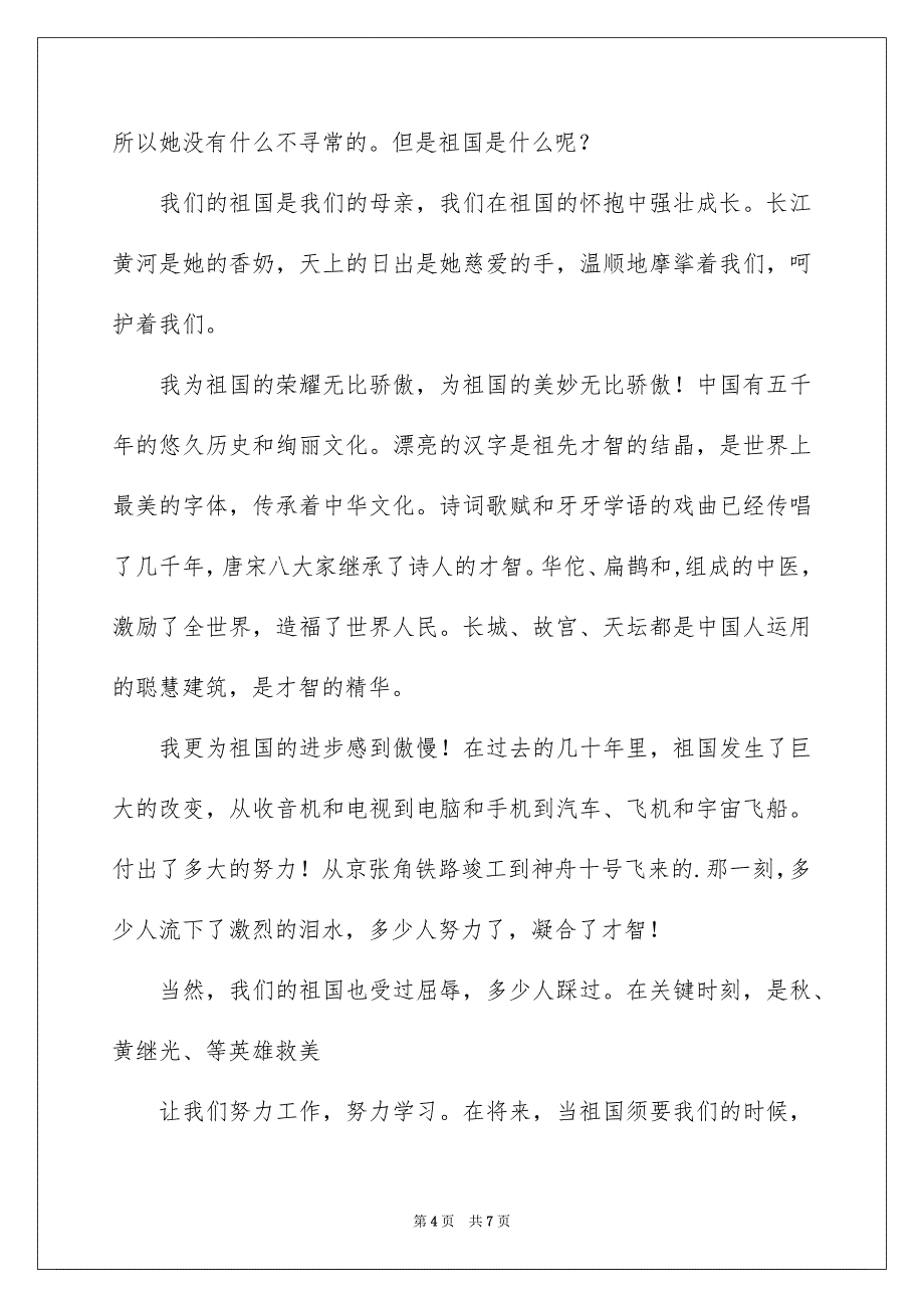 有关祖国在我心中演讲稿范文汇编五篇_第4页