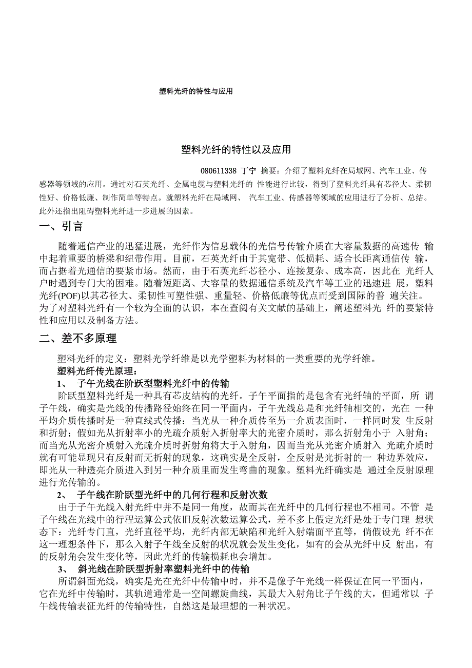 塑料光纤的特性与应用_第1页
