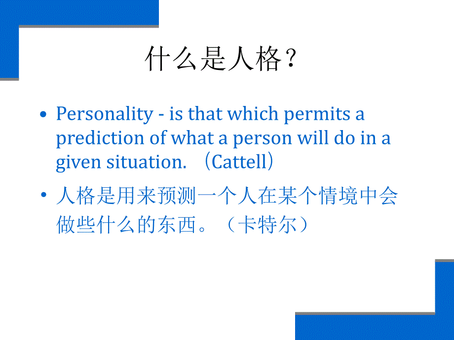 《人格心理学》课件1导言_第2页