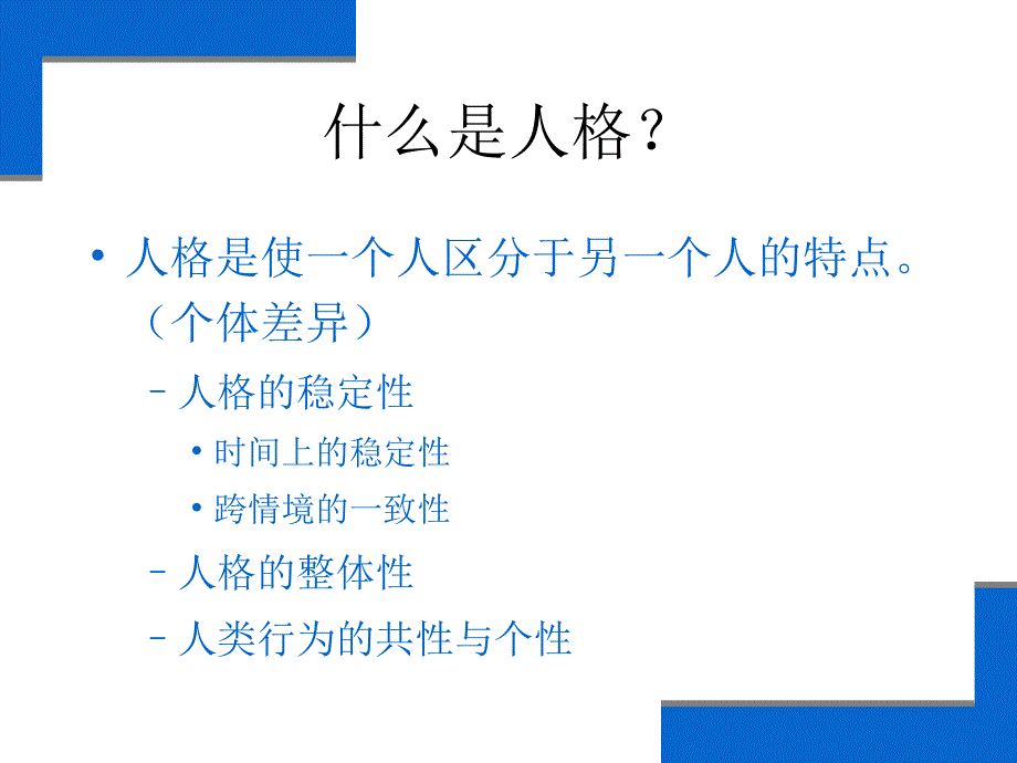 《人格心理学》课件1导言_第3页