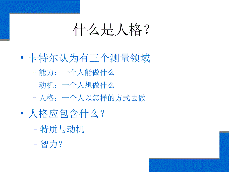 《人格心理学》课件1导言_第4页