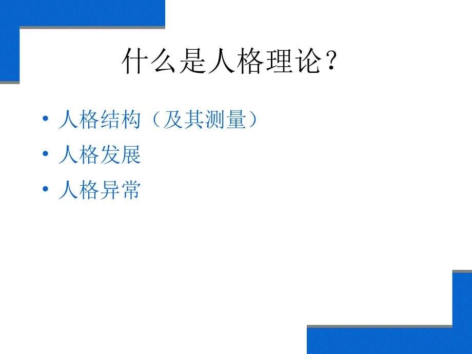 《人格心理学》课件1导言_第5页