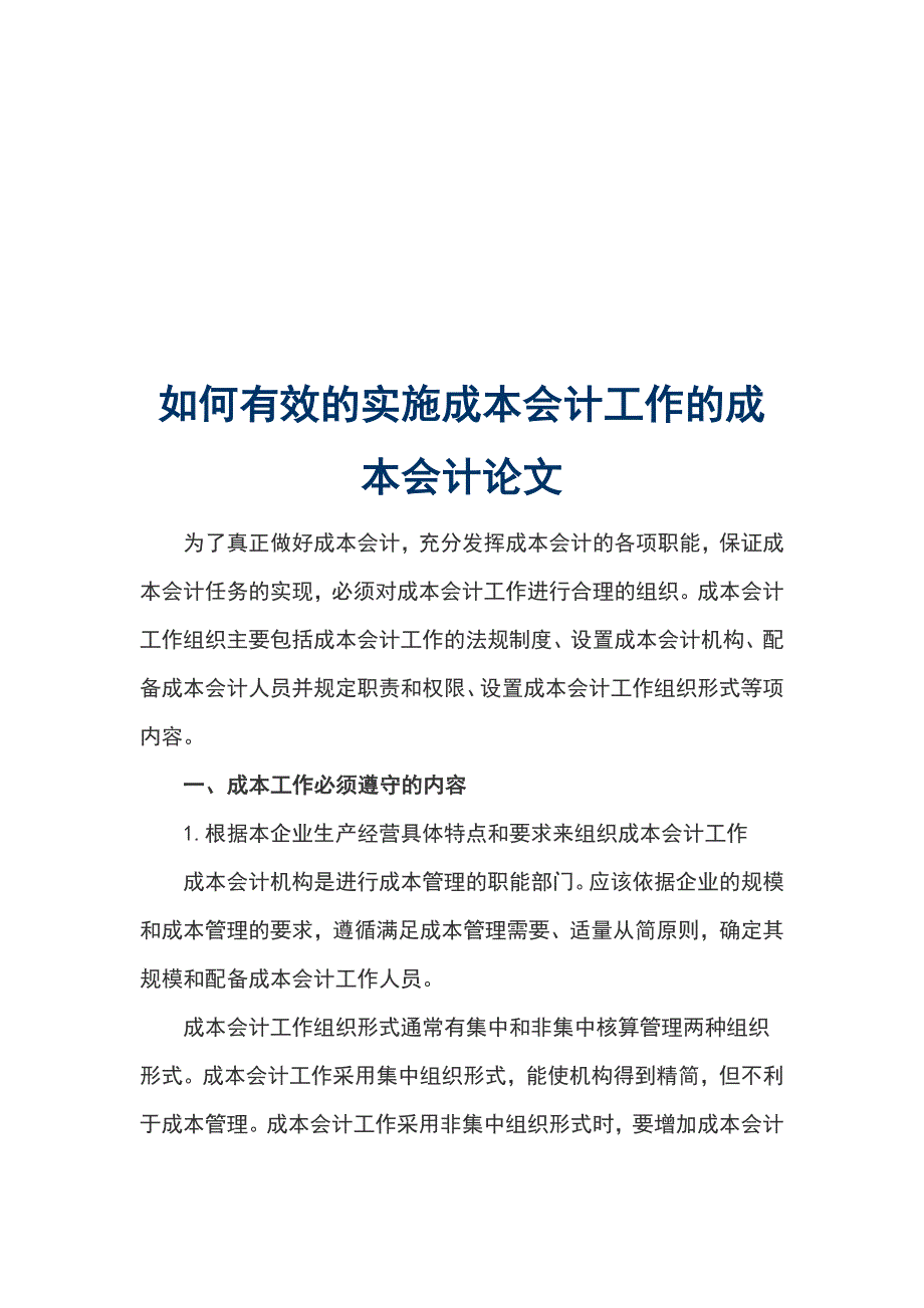 如何有效的实施成本会计工作的成本会计论文_第1页