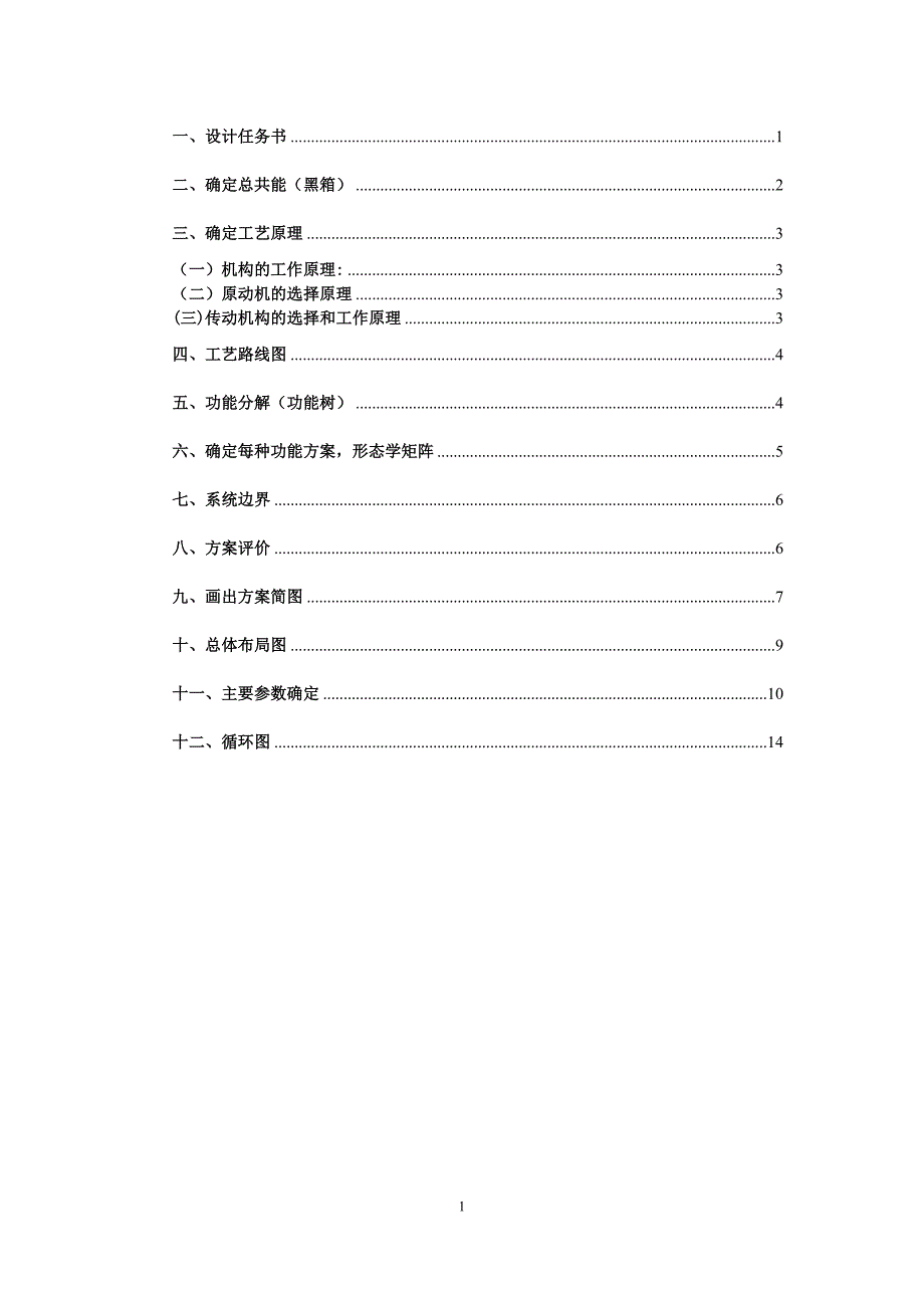 打孔机的结构原理设计(机械系统设计大作业).doc_第2页