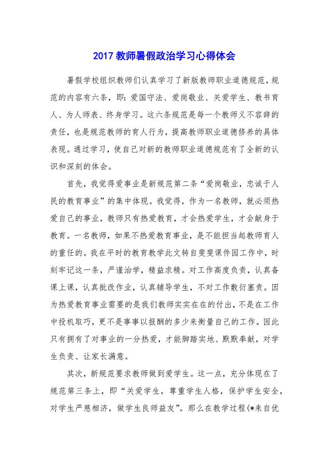 2017教师暑假政治学习心得体会
